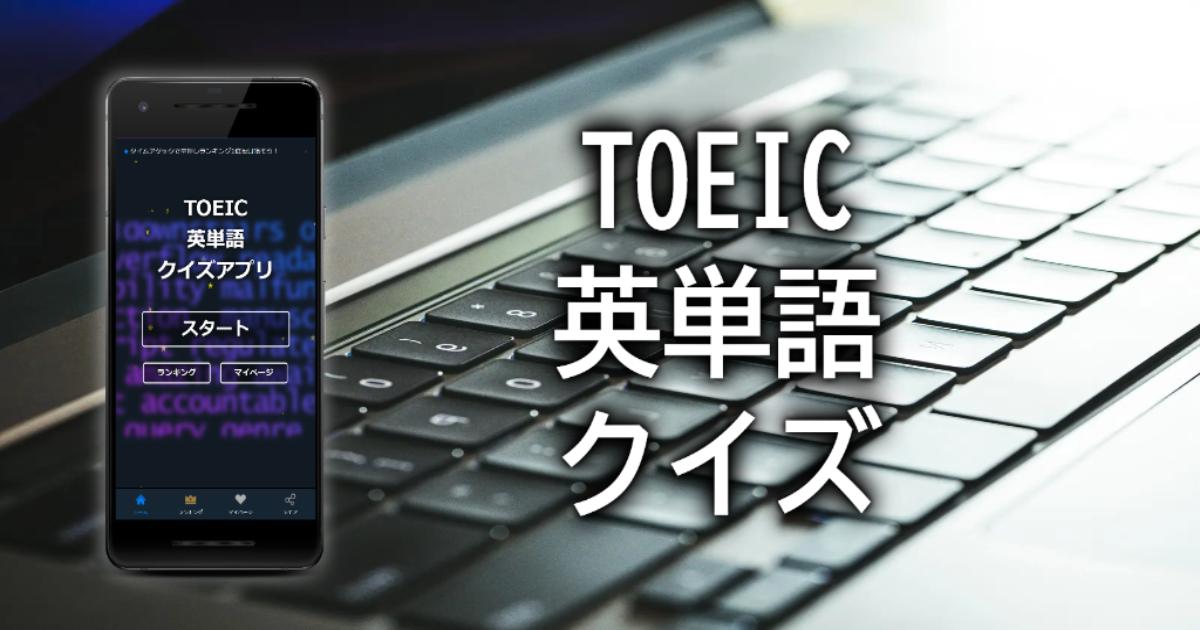 TOEIC英単語クイズ | ゲーム感覚で楽しくTOEIC対策の勉強が
